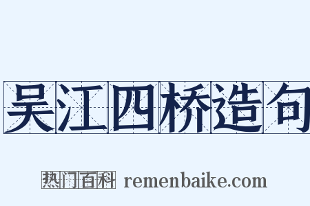 吴江四桥造句是什么意思的图片